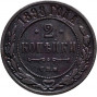2 копейки 1898 года СПБ
